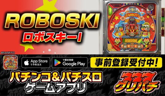 グリパチで『ロボスキーI』アプリ8月6日配信決定