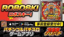 グリパチで『ロボスキーI』アプリ8月6日配信決定