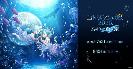 コトダマンの夏2026 フェーズ2「ムオンと夏ダ祭」7月31日(金)より開催!