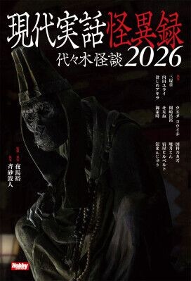 厳選した実話怪談を収録 『現代実話怪異録 代々木怪談2026』 7月31日(金)発売!
