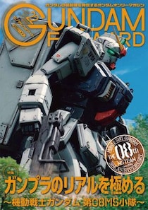 特集：ガンプラのリアルを極める ～機動戦士ガンダム 第08MS小隊～ ガンダムフォワードVol.22 7月31日（金）発売！