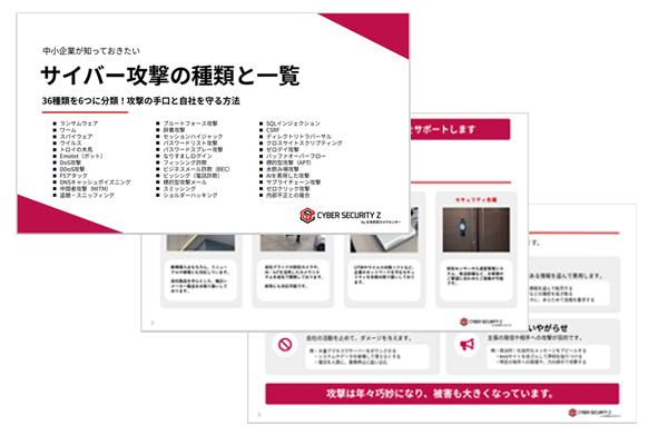 IT担当者がいない中小企業のための「サイバー攻撃36種類と対策」ガイドを無料公開/日本防犯カメラセンター(株式会社トリニティー)