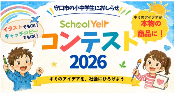 守口市の小中学生を対象とした「SchoolYellコンテスト2026」を開催 ～地域の企業が審査員に。子どものアイデアを“地域の力”で応援（エール）する～