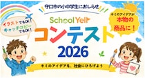 守口市の小中学生を対象とした「SchoolYellコンテスト2026」を開催 ～地域の企業が審査員に。子どものアイデアを“地域の力”で応援（エール）する～