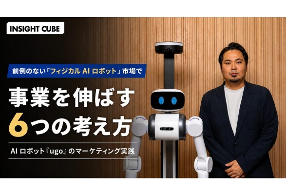【グラッドキューブ】マーケティングメディア「 INSIGHT CUBE 」にて、前例のない「フィジカル AI 」市場におけるマーケティング実践コラムを公開