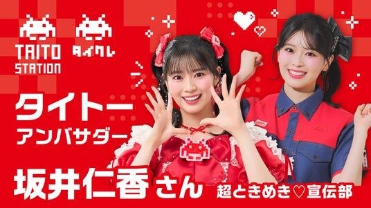 坂井仁香さん（超ときめき(ハート)宣伝部）がタイトーのアンバサダーに就任！タイクレのWEB CMが8月1日より公開開始！