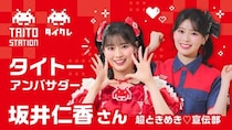 坂井仁香さん（超ときめき(ハート)宣伝部）がタイトーのアンバサダーに就任！タイクレのWEB CMが8月1日より公開開始！