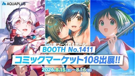 アクアプラス コミックマーケット108に出展！『うたわれるもの』や『WHITE ALBUM2』のクリスタアートをはじめ、『うたわれるもの 白への道標』や『ToHeart』の新作グッズを販売！