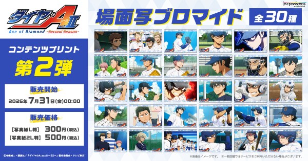 TV アニメ『ダイヤのA actII -Second Season-』日本全国のコンビニエンスストアを中心とするマルチコピー機内の「インクルーズプリント」にてコンテンツプリント第2弾が販売開始！