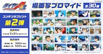 TV アニメ『ダイヤのA actII -Second Season-』日本全国のコンビニエンスストアを中心とするマルチコピー機内の「インクルーズプリント」にてコンテンツプリント第2弾が販売開始！