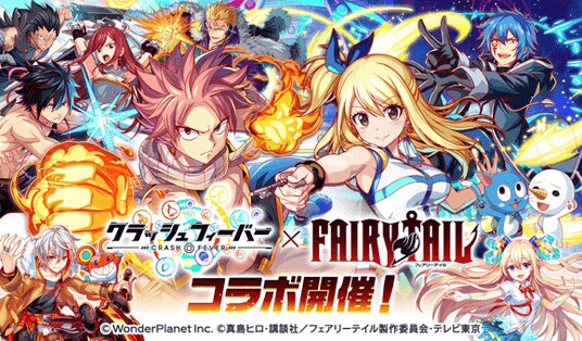 『クラッシュフィーバー』×アニメ『FAIRY TAIL』コラボ開催決定!