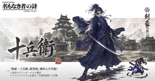 『名もなき者の詩』1周年大型アップデート実装！剣豪・十兵衛参戦、記念イベント開催、「英霊覚醒」実装間近