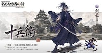 『名もなき者の詩』1周年大型アップデート実装！剣豪・十兵衛参戦、記念イベント開催、「英霊覚醒」実装間近