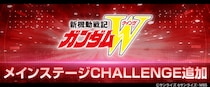 『SDガンダム ジージェネレーション エターナル』「新機動戦記ガンダムW」に「メインステージCHALLENGE」が追加！