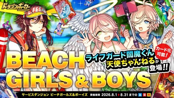 『ドラゴンポーカー』でサービスダンジョン「Beach Girls&Boys」を8月1日(土)より開催!浜辺でドラポもいいんじゃな~い?