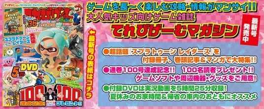 通巻100号達成! 『てれびげーむマガジン September 2026』本日7月31日発売