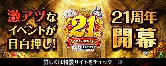「777TOWN.net」21周年を記念したイベントやキャンペーンが8月1日(土)よりスタート!