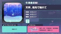 『プロジェクトセカイ カラフルステージ！ feat. 初音ミク』「天秤、指先で触れて」をリズムゲーム楽曲として追加！