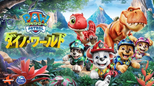 どんな大きな恐竜のトラブルも、パウ・パトロールならパウフェクト！『パウ・パトロール：ダイノ・ワールド』本日発売