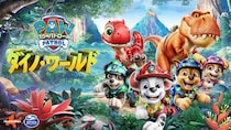 どんな大きな恐竜のトラブルも、パウ・パトロールならパウフェクト！『パウ・パトロール：ダイノ・ワールド』本日発売