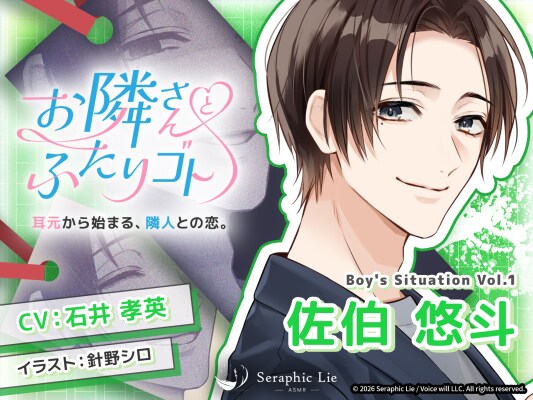 ASMRオーディオドラマ『お隣さんとふたりゴト』 Boy’s Situation第1弾「佐伯悠斗」役に声優・石井孝英さんが決定！ 8月14日発売