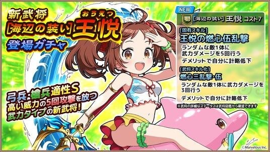 スマートフォンアプリゲーム『ブラウザ三国志 天』：新武将《［海辺の装い］王悦》登場！