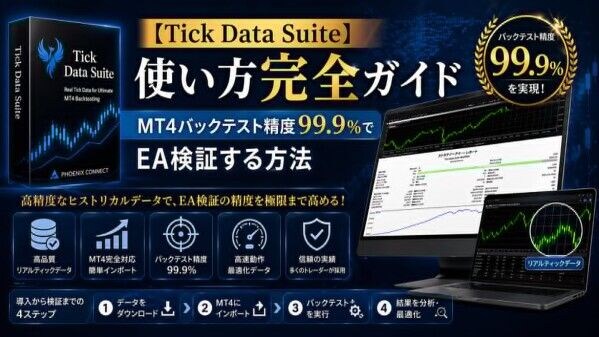 【MT4 バックテスト 可変スプレッド】固定スプレッドで見えないEAの弱点を検証するTick Data Suite完全ガイドを公開