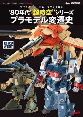 キャラクター・プラモデル・アーカイブVol.002 マクロス・オーガス・サザンクロス ’80 年代“超時空”シリーズ プラモデル変遷史 7月31日(金)発売!