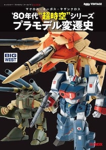 キャラクター・プラモデル・アーカイブVol.002 マクロス・オーガス・サザンクロス ’80 年代“超時空”シリーズ プラモデル変遷史 7月31日（金）発売！