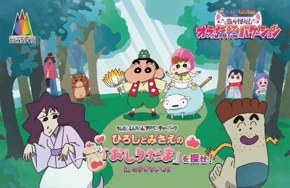 『映画クレヨンしんちゃん 奇々怪々！オラの妖怪バケ～ション』コラボイベント！ ニジゲンノモリ限定 ミッションクリア特典「メッセージカード」の配布が決定！