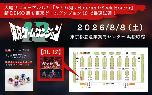 大幅リニューアルした『かくれ鬼』新DEMO版を東京ゲームダンジョン13で最速試遊！試遊者には「ぴくせれ～ど！」限定缶バッジをプレゼント