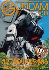 特集：ガンプラのリアルを極める ～機動戦士ガンダム 第08MS小隊～ ガンダムフォワードVol.22 7月31日（金）発売！
