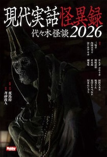 厳選した実話怪談を収録 『現代実話怪異録 代々木怪談2026』 7月31日（金）発売！