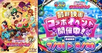 『クレヨンしんちゃん オラのすごろく大作戦』映画最新作『映画クレヨンしんちゃん 奇々怪々！オラの妖怪バケ～ション』コラボイベントが本日より開催！