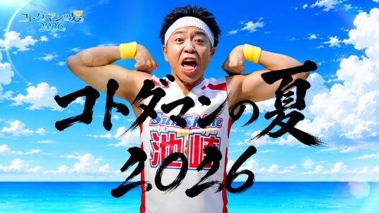 「サンシャイン池崎」が「コトダマンの夏2026」WEB CMに登場！