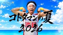 「サンシャイン池崎」が「コトダマンの夏2026」WEB CMに登場！