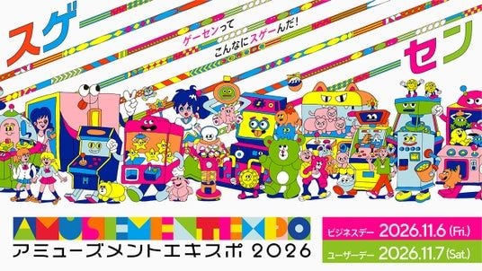 国内最大級の“アーケードゲームの祭典”が今年も開催！アミューズメント エキスポ 2026