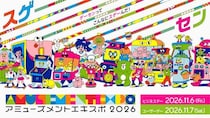 国内最大級の“アーケードゲームの祭典”が今年も開催！アミューズメント エキスポ 2026