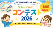 守口市の小中学生を対象とした「SchoolYellコンテスト2026」を開催 ～地域の企業が審査員に。子どものアイデアを“地域の力”で応援（エール）する～