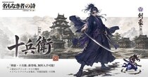 『名もなき者の詩』1周年大型アップデート実装！剣豪・十兵衛参戦、記念イベント開催、「英霊覚醒」実装間近