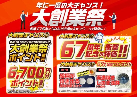 お得な企画が目白押し！大創業祭がスタート！ ～創業67周年にちなんだキャンペーンを開祭～
