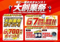 お得な企画が目白押し！大創業祭がスタート！ ～創業67周年にちなんだキャンペーンを開祭～