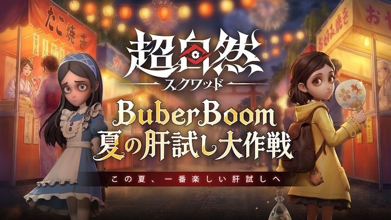 108名のインフルエンサーが集結!『超自然スクワッド』で「BuberBoom -夏の肝試し大作戦-」を開催!