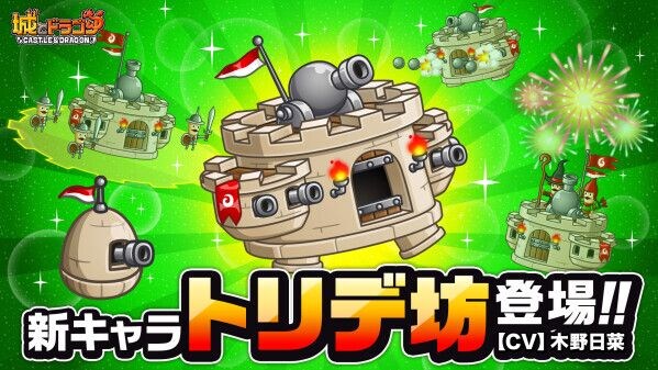 『城とドラゴン』で新キャラ“トリデ坊”(CV：木野日菜) が7月31日(金)19：00より「アバたま」に登場！