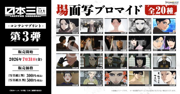 TVアニメ『日本三國』日本全国のコンビニエンスストアを中心とするマルチコピー機内の「インクルーズプリント」にてコンテンツプリントの第3弾が販売開始！