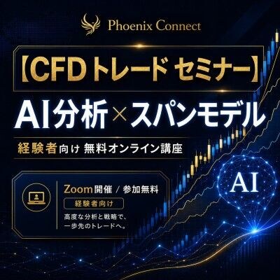 【コツコツドカン】小さな利益を積み上げても一度の大損で失う経験者へ｜AI投資分析×スパンモデルで損益構造を見直すCFDセミナー