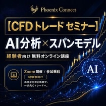 【コツコツドカン】小さな利益を積み上げても一度の大損で失う経験者へ｜AI投資分析×スパンモデルで損益構造を見直すCFDセミナー