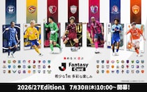 Ｊリーグ公式サービス『J.League Fantasy Card』2026／27 Edition1を7月30日（木）にリリース！特設サイトも公開中