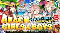 『ドラゴンポーカー』でサービスダンジョン「Beach Girls＆Boys」を8月1日(土)より開催！浜辺でドラポもいいんじゃな～い？