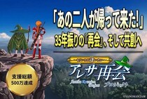 「アレサ再会プロジェクト」開始から13日で支援総額500万円を突破！限定Tシャツ・リジョイス攻略本など豪華リターンの解禁が決定